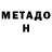 МЕТАДОН белоснежный JDJAskj asdasd